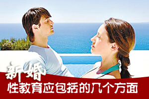 新婚性教育应包括的几个方面