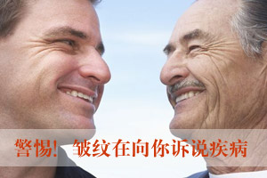 警惕！皱纹在向你诉说疾病