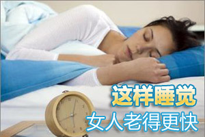 惊！女人这样睡觉老得更快