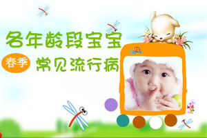 各年龄段宝宝春季常见的流行病