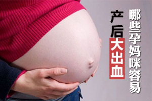 哪些孕妈咪更容易产后大出血