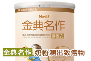 金典名作奶粉检出致癌物 质检总局称未流入我国