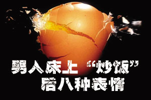 男人床上“炒饭”后八种表情