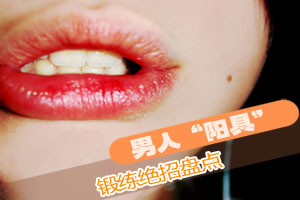 男人“阳具”锻练绝招盘点