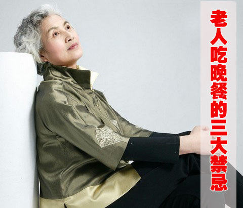 老人吃晚餐的三大禁忌