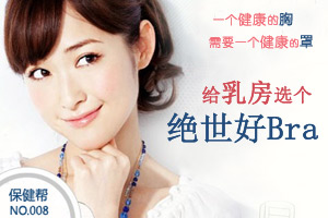 给乳房选个绝世好Bra