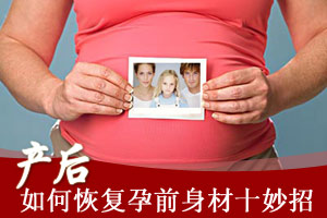 产后如何恢复身材十妙招