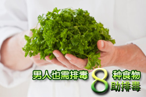 男人排毒 八大食物来帮忙