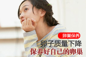 女人 就该保养好自己的卵巢