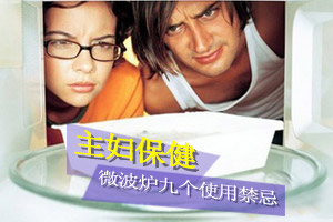 主妇必知的微波炉九个使用禁忌