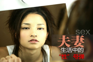 夫妻生活中的“性”号弹