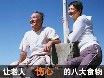 让老人"伤心"的八大食物
