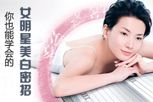 你也能学会的女明星美白密招