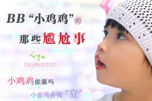 “小鸡鸡”的那些尴尬事