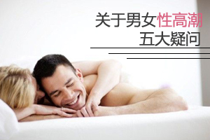 关于男女性高潮的五大疑问