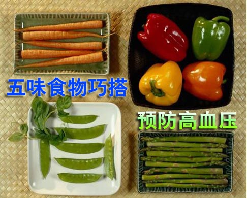 五味食物巧搭预防高血压