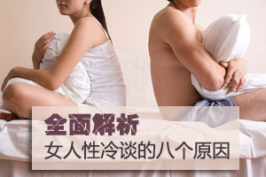 了解女人性冷谈的八个原因 