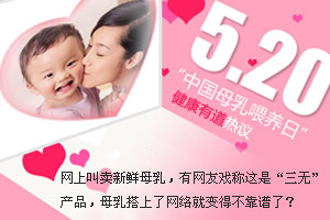 健康有道：网上叫卖母乳 不靠谱？