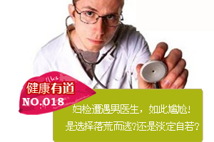 当妇科检查遭遇男医生时