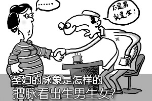 把脉真的能看出生男生女吗