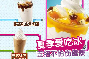 夏季吃冰五招不怕伤健康