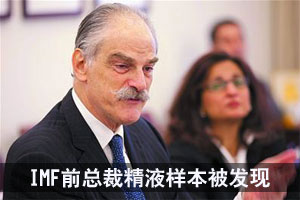 IMF前总裁精液样本被发现 专家证实确有性行为