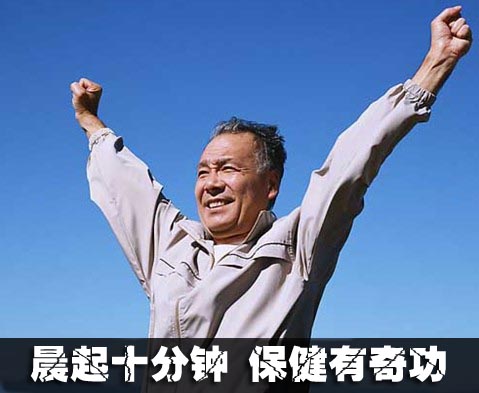 晨起十分钟保健有奇功