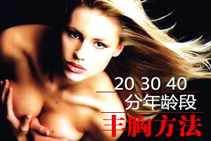 不同年龄段 丰胸方法大不同