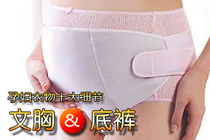 孕期孕妇选文胸内裤十大细节