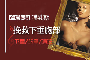 产后恢复 哺乳期挽救下垂胸部