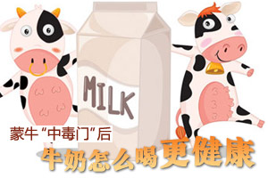 蒙牛“中毒门” 怎么喝牛奶更健康