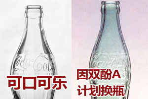 公众关注双酚A包装问题 可口可乐公司计划换瓶
