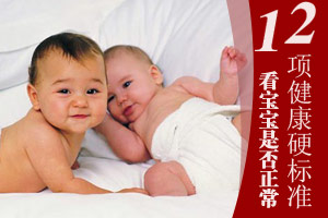 正常新生儿的12项硬标准
