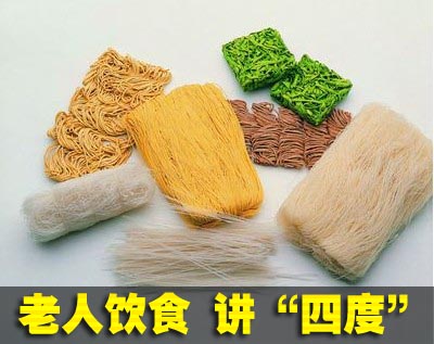 老年人饮食 讲究“四度”