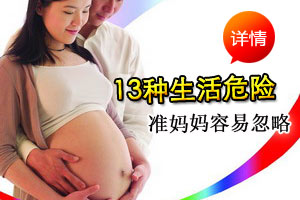 孕妇易忽略的13种生活危险