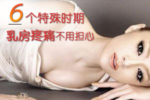 六大特殊时期乳房痛不必忧心
