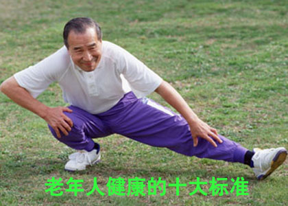 老年人健康的十大标志
