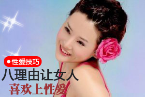 八理由让女人喜欢上性爱