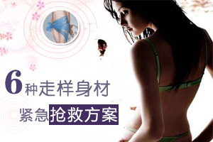 六种类型身材走样的抢救方案