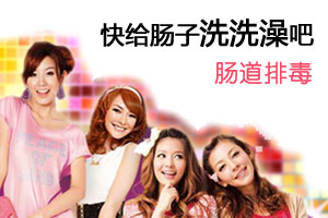 肠道排毒 快给你的肠子洗洗澡吧