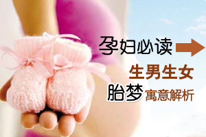 神奇：生男生女胎梦寓意解析