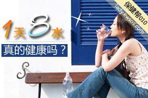 你被“1天8杯水”坑了多久？