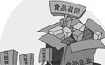 我国拟禁止被召回食品再出售 取消换货条款
