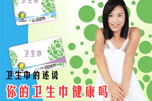 卫生巾 诉说女人的生理周期