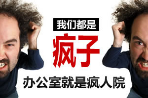 办公室就是疯人院 我们都是疯子