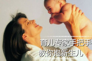 育儿专家手把手教你抱新生儿