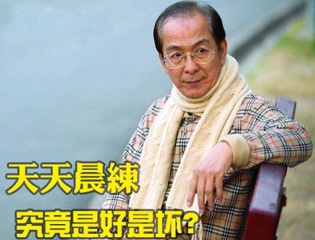 老人天天晨练对健康不利
