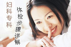 妇科专科体检全过程(组图)