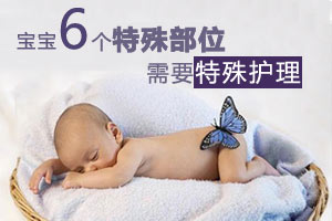 宝宝6个特殊部位的特殊护