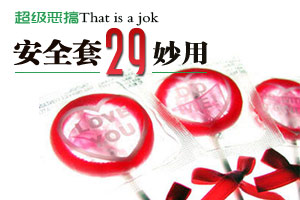 超级恶搞安全套的29种妙用